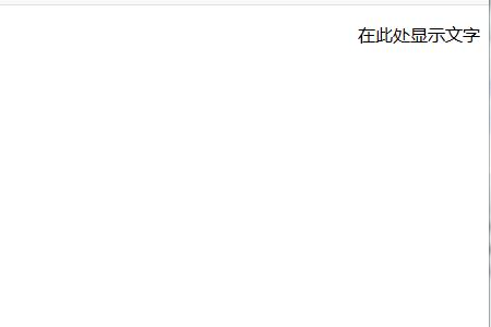 文本靠右 文本靠右