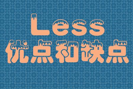 Less���ŵ��ȱ��