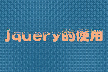 jquery���ʹ��