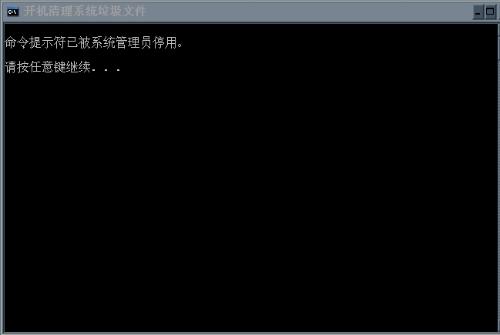 Win7ϵͳ����cmd������ʾ��������ʾ���ѱ�ϵͳ����Աͣ�á����