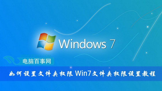 ��������ļ���Ȩ�ޣ�Win7�ļ���Ȩ�����ý̳�