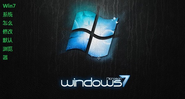 Win7ϵͳ��ô�޸�Ĭ������� Win7����IEĬ��������ķ���