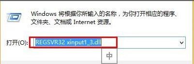 Win8ϵͳxinput1 3.dll��ʧ��ô�죿