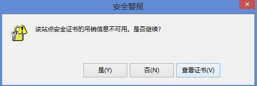 Win8��ʾ����վ�㰲ȫ֤��ĵ�����Ϣ�����á���ô�����