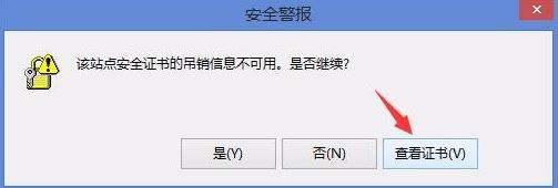 Win8��ʾ����վ�㰲ȫ֤��ĵ�����Ϣ�����á���ô�����