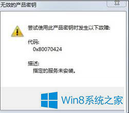 Win8ϵͳ���»򼤻�ʱ���ִ������0x80070424��ν���� ����